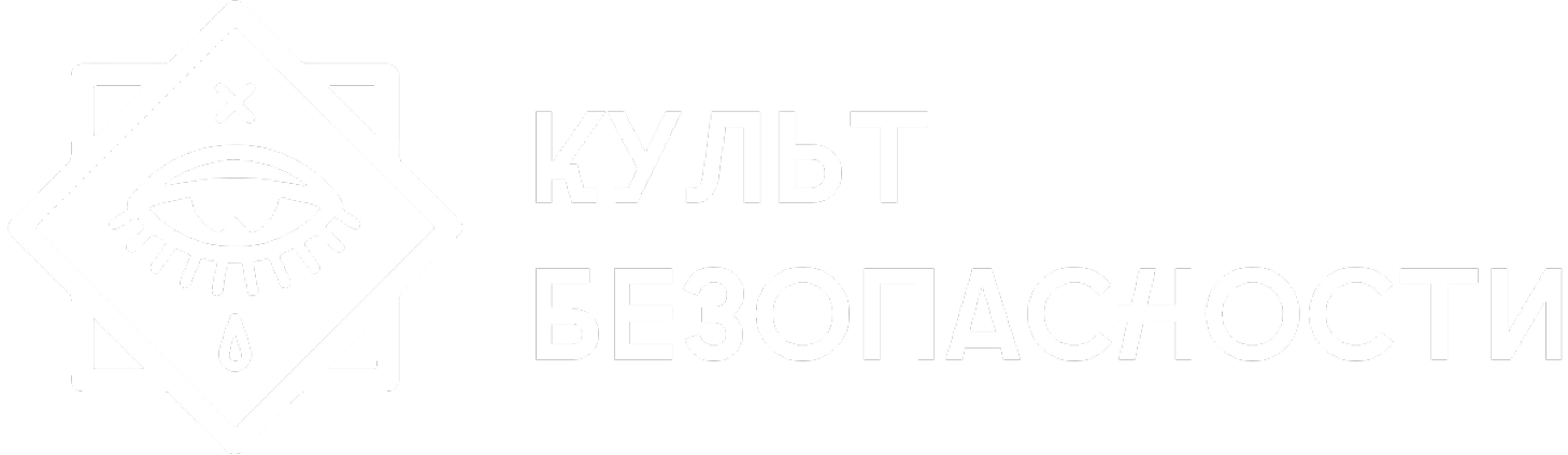 Культ безопасности