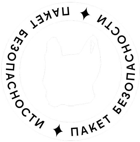Пакет безопасности