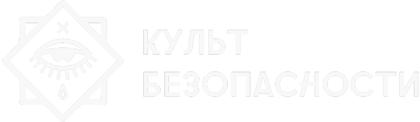 Культ Безопасности
