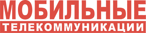 Мобильные телекоммуникации