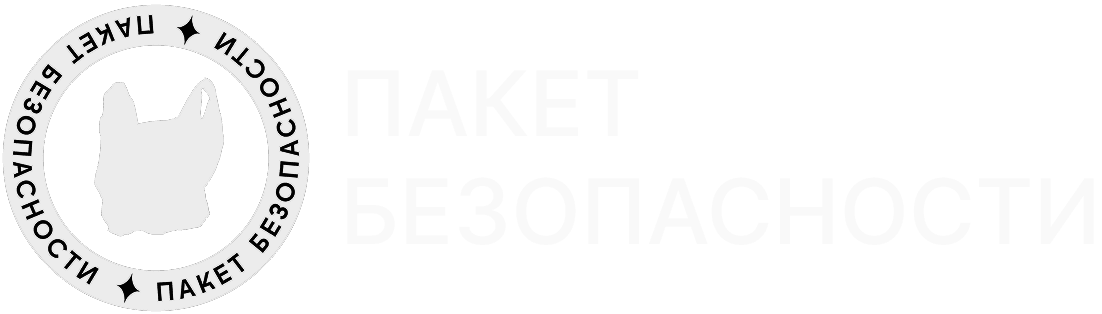 Пакет безопасности